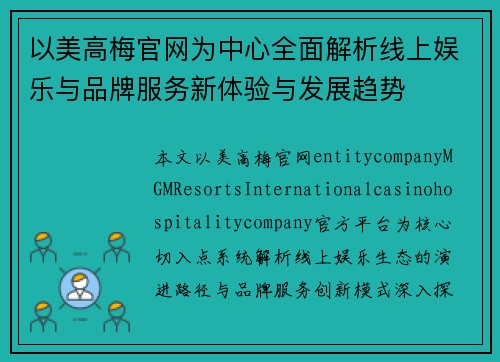 以美高梅官网为中心全面解析线上娱乐与品牌服务新体验与发展趋势