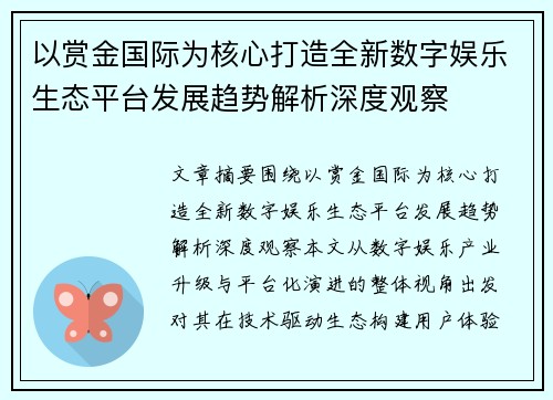 以赏金国际为核心打造全新数字娱乐生态平台发展趋势解析深度观察
