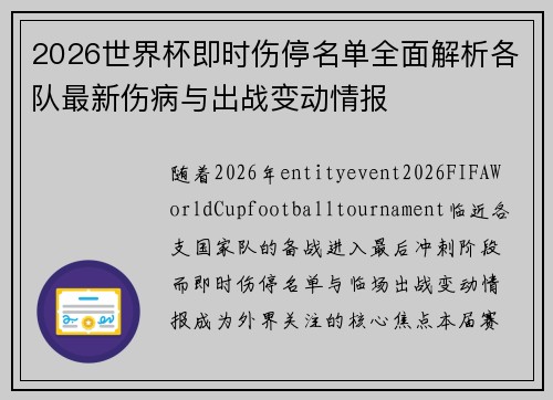 2026世界杯即时伤停名单全面解析各队最新伤病与出战变动情报