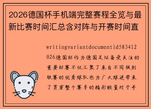 2026德国杯手机端完整赛程全览与最新比赛时间汇总含对阵与开赛时间直播信息
