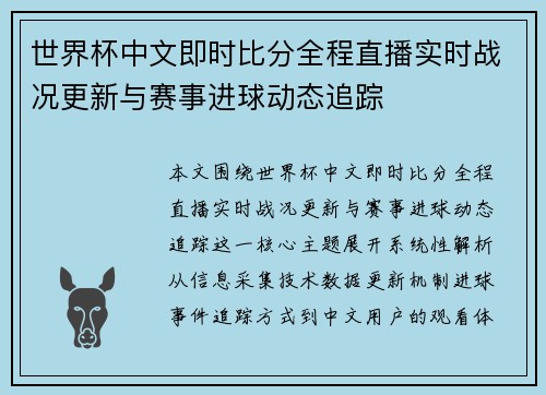 世界杯中文即时比分全程直播实时战况更新与赛事进球动态追踪