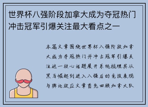 世界杯八强阶段加拿大成为夺冠热门冲击冠军引爆关注最大看点之一