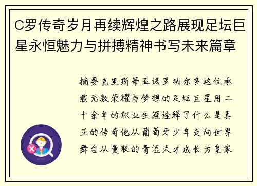 C罗传奇岁月再续辉煌之路展现足坛巨星永恒魅力与拼搏精神书写未来篇章