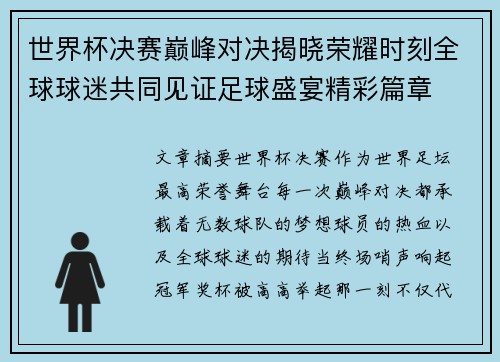 世界杯决赛巅峰对决揭晓荣耀时刻全球球迷共同见证足球盛宴精彩篇章