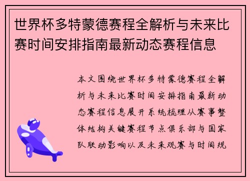 世界杯多特蒙德赛程全解析与未来比赛时间安排指南最新动态赛程信息