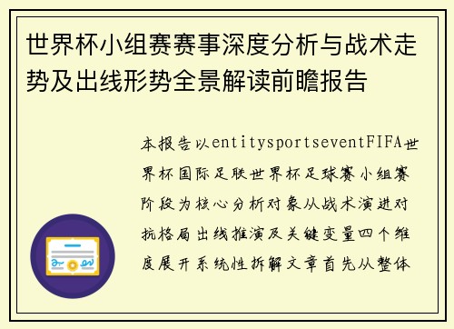 世界杯小组赛赛事深度分析与战术走势及出线形势全景解读前瞻报告