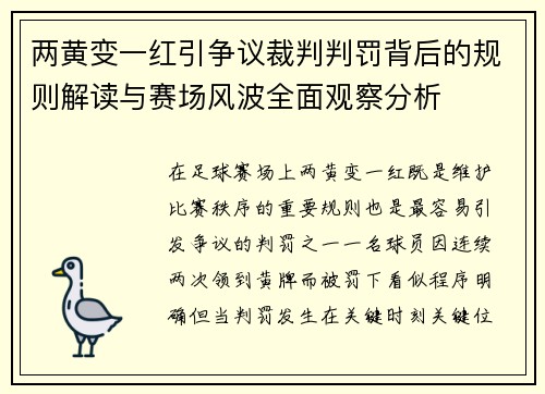 两黄变一红引争议裁判判罚背后的规则解读与赛场风波全面观察分析