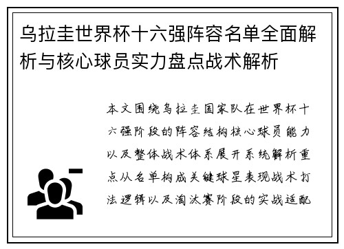 乌拉圭世界杯十六强阵容名单全面解析与核心球员实力盘点战术解析