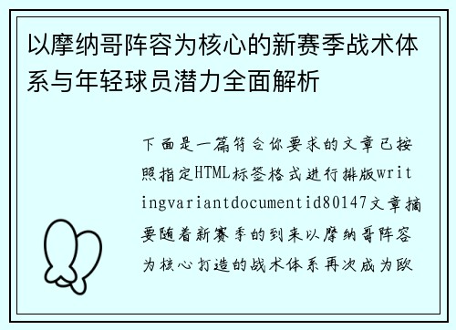 以摩纳哥阵容为核心的新赛季战术体系与年轻球员潜力全面解析