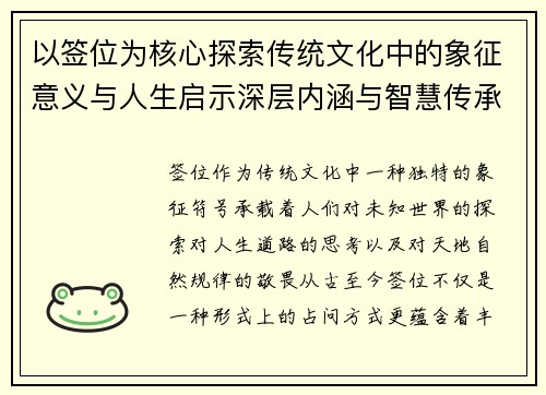 以签位为核心探索传统文化中的象征意义与人生启示深层内涵与智慧传承