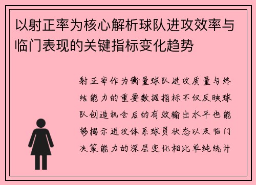 以射正率为核心解析球队进攻效率与临门表现的关键指标变化趋势