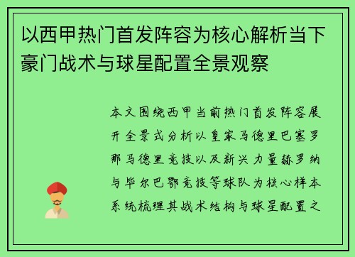 以西甲热门首发阵容为核心解析当下豪门战术与球星配置全景观察