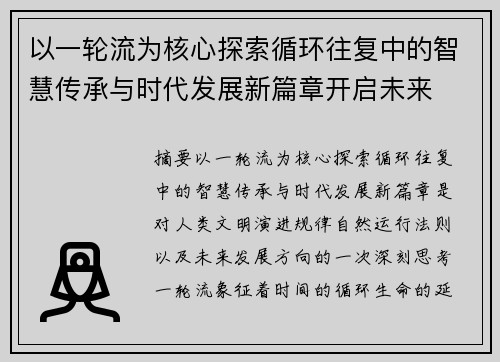 以一轮流为核心探索循环往复中的智慧传承与时代发展新篇章开启未来