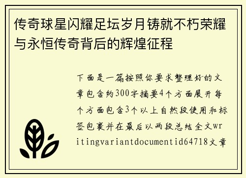 传奇球星闪耀足坛岁月铸就不朽荣耀与永恒传奇背后的辉煌征程