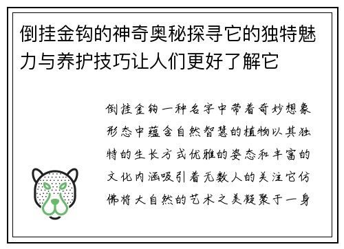倒挂金钩的神奇奥秘探寻它的独特魅力与养护技巧让人们更好了解它