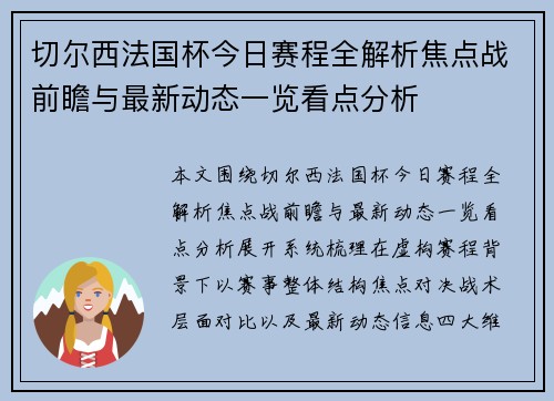 切尔西法国杯今日赛程全解析焦点战前瞻与最新动态一览看点分析