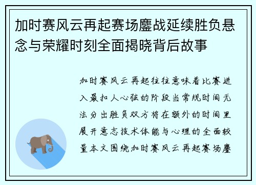 加时赛风云再起赛场鏖战延续胜负悬念与荣耀时刻全面揭晓背后故事