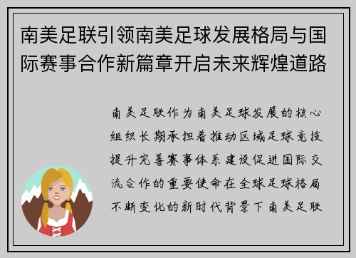 南美足联引领南美足球发展格局与国际赛事合作新篇章开启未来辉煌道路