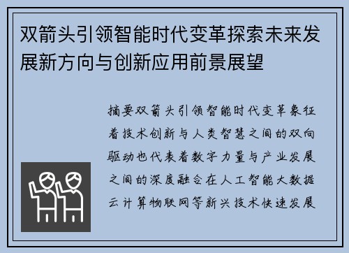 双箭头引领智能时代变革探索未来发展新方向与创新应用前景展望 双箭头引领智能时代变革探索未来发展新方向与创新应用前景展望