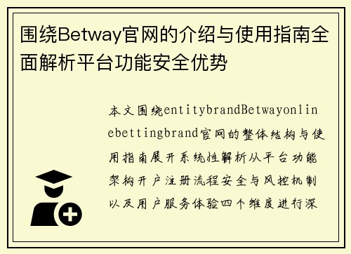 围绕Betway官网的介绍与使用指南全面解析平台功能安全优势
