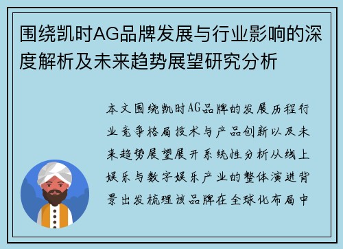 围绕凯时AG品牌发展与行业影响的深度解析及未来趋势展望研究分析