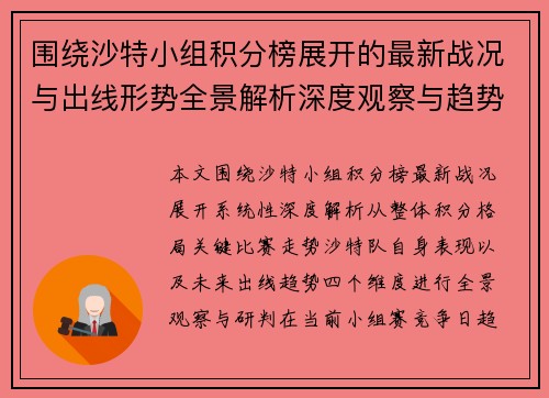 围绕沙特小组积分榜展开的最新战况与出线形势全景解析深度观察与趋势研判