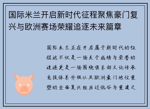 国际米兰开启新时代征程聚焦豪门复兴与欧洲赛场荣耀追逐未来篇章 国际米兰开启新时代征程聚焦豪门复兴与欧洲赛场荣耀追逐未来篇章