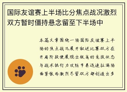 国际友谊赛上半场比分焦点战况激烈双方暂时僵持悬念留至下半场中