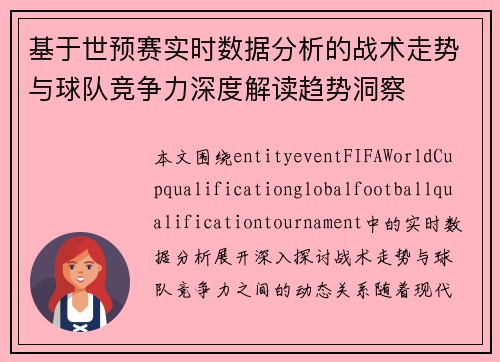基于世预赛实时数据分析的战术走势与球队竞争力深度解读趋势洞察 基于世预赛实时数据分析的战术走势与球队竞争力深度解读趋势洞察