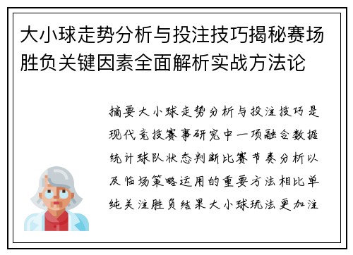 大小球走势分析与投注技巧揭秘赛场胜负关键因素全面解析实战方法论 大小球走势分析与投注技巧揭秘赛场胜负关键因素全面解析实战方法论