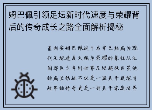 姆巴佩引领足坛新时代速度与荣耀背后的传奇成长之路全面解析揭秘 姆巴佩引领足坛新时代速度与荣耀背后的传奇成长之路全面解析揭秘