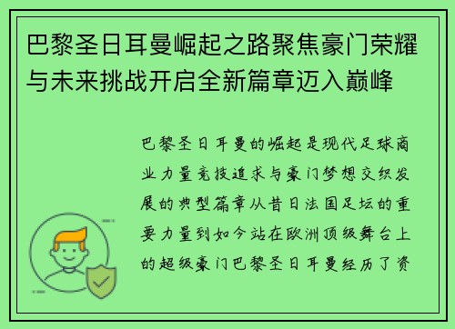 巴黎圣日耳曼崛起之路聚焦豪门荣耀与未来挑战开启全新篇章迈入巅峰