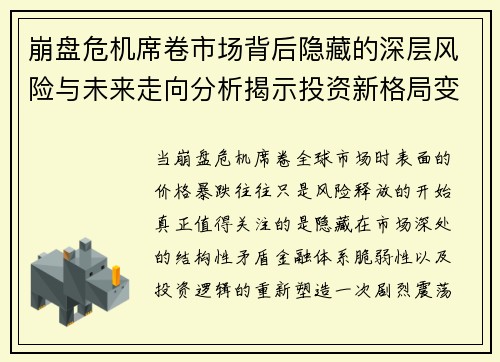 崩盘危机席卷市场背后隐藏的深层风险与未来走向分析揭示投资新格局变化