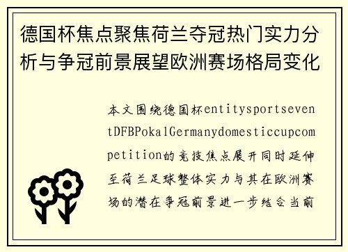 德国杯焦点聚焦荷兰夺冠热门实力分析与争冠前景展望欧洲赛场格局变化