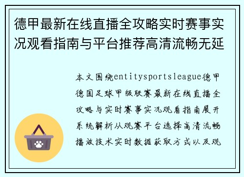 德甲最新在线直播全攻略实时赛事实况观看指南与平台推荐高清流畅无延迟