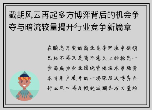 截胡风云再起多方博弈背后的机会争夺与暗流较量揭开行业竞争新篇章