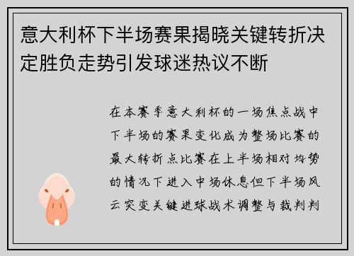 意大利杯下半场赛果揭晓关键转折决定胜负走势引发球迷热议不断