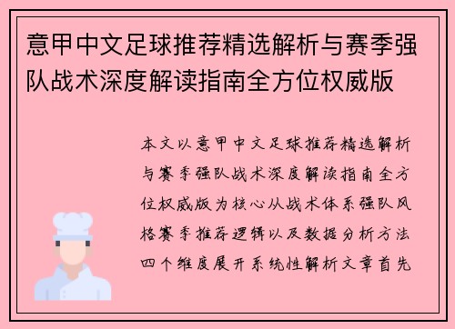 意甲中文足球推荐精选解析与赛季强队战术深度解读指南全方位权威版