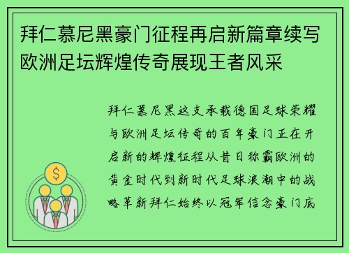 拜仁慕尼黑豪门征程再启新篇章续写欧洲足坛辉煌传奇展现王者风采