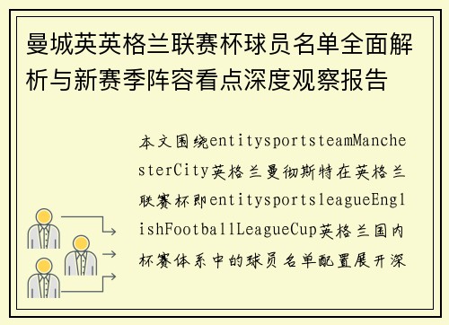 曼城英英格兰联赛杯球员名单全面解析与新赛季阵容看点深度观察报告 曼城英英格兰联赛杯球员名单全面解析与新赛季阵容看点深度观察报告