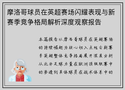 摩洛哥球员在英超赛场闪耀表现与新赛季竞争格局解析深度观察报告 摩洛哥球员在英超赛场闪耀表现与新赛季竞争格局解析深度观察报告