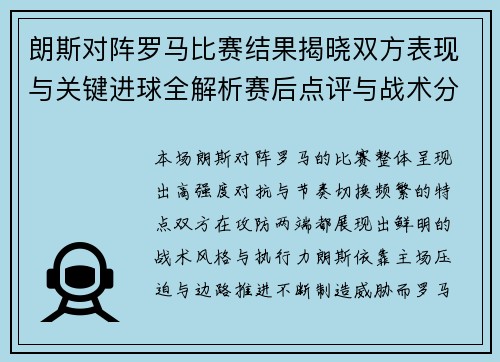 朗斯对阵罗马比赛结果揭晓双方表现与关键进球全解析赛后点评与战术分析