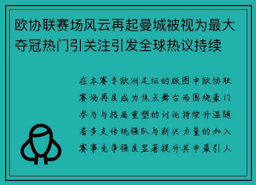 欧协联赛场风云再起曼城被视为最大夺冠热门引关注引发全球热议持续