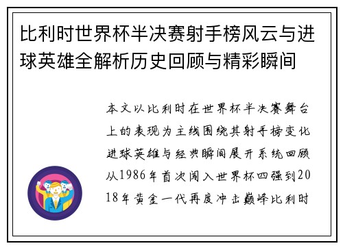 比利时世界杯半决赛射手榜风云与进球英雄全解析历史回顾与精彩瞬间